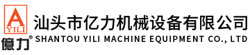 汕頭市億力機(jī)械設(shè)備有限公司,www.dgjsw.com.cn 